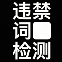 违禁词检测